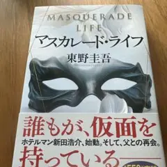 マスカレード・ライフ