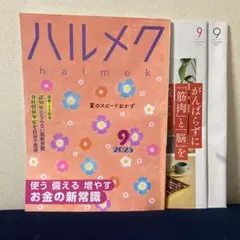 ハルメク2025.9月号