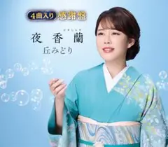 丘みどり　夜香蘭【感謝盤】