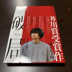 破局 遠野遥 芥川賞受賞作