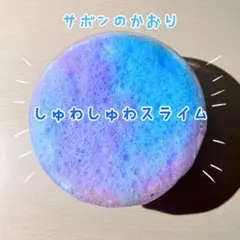 つやもち！ぷるんっ！　しゅわしゅわスライム　200ml