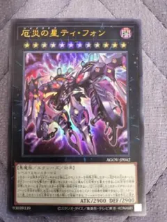 遊戯王 AGOV 厄災の星ティ・フォン ウルトラ 1枚