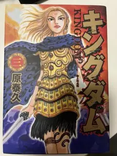 キングダム 3巻