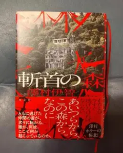 斬首の森