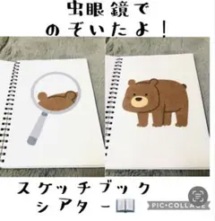 虫眼鏡でのぞいたよ！スケッチブックシアター