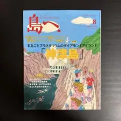 島へ。 2022年8月号 神津島 まるごとプラネタリウムダイヤモンドアイランド