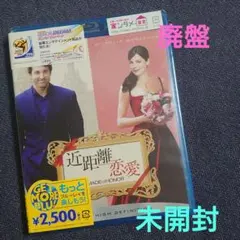 近距離恋愛 未開封 Blu-ray ブルーレイ ★廃盤★