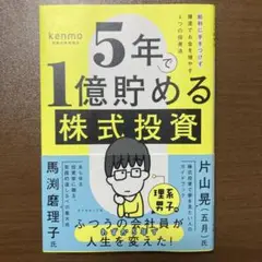 5年で1億貯める株式投資 : 給料に手をつけず爆速でお金を増やす4つの投資法