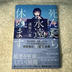 死んだら永遠に休めます