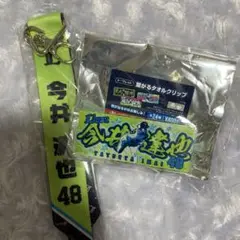 埼玉西武ライオンズ ボンフィン＆繋がるタオルクリップ　今井達也