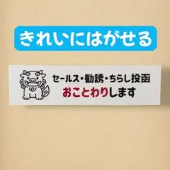 【シール】シーサーセールスチラシお断りおことわり　玄関　ポスト　拒否　魔除け