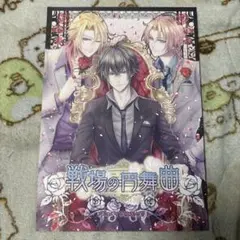 戦場の円舞曲 アニメイト限定特典冊子 冊子のみ