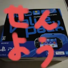 PS vita PCH-2000 ブルー/ブラック バリューパック