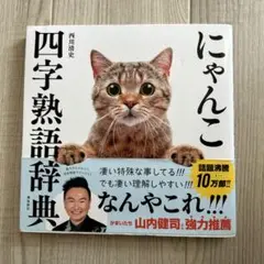 にゃんこ四字熟語辞典