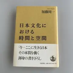 日本文化における時間と空間　加藤周一