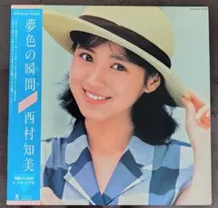 西村知美『夢色の瞬間』LPレコード
