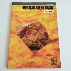 理科実験資料集