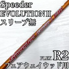 Speeder エボリューションⅡ フェアウェイウッド FW シャフト R2