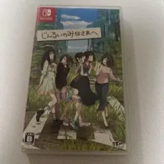 Switch じんるいのみなさまへ