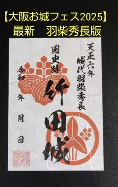 「大阪お城フェス2025」竹田城 御城印 最新発行　【羽柴秀長版 】