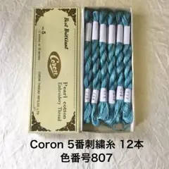 色番807 Coron 5番刺繍糸 12本セット