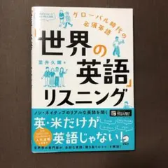 「世界の英語」リスニング