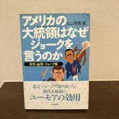 アメリカの大統領はなぜジョークを言うのか : 名句・迷言・ジョーク集
