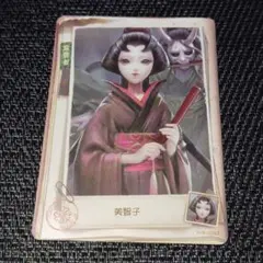 第五人格 芸者 美智子 トレーディングカード IdentityV