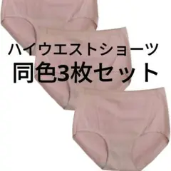 深ばきショーツ ピンク3枚セット コットン 締め付け食い込みなし