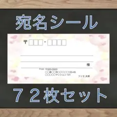 【即購入OK】宛名シール ハート柄 72枚