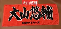 阪神タイガース　応援タオル　3大山悠輔