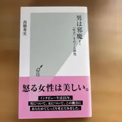 高橋秀実　男は邪魔! : 「性差」をめぐる探究(2013）