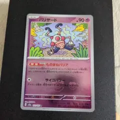 ポケモンカード　バリヤード R ポケモンカード151 マスターボールミラー