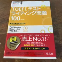 TOEFLテストライティング問題100