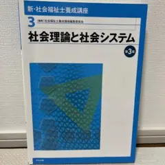 新・社会福祉士養成講座 3 (社会理論と社会システム)