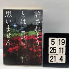 許されようとは思いません 5-19*25.21*4