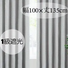 Gemarwel 遮光カーテン❤️1級遮光 グレー 100cm×135cm 2枚組