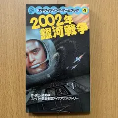 エキサイティングゲームブック４　2002年銀河戦争　桐原書店