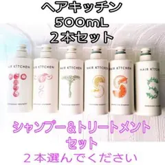 資生堂 ヘアキッチン シャンプー&トリートメント 500mLセット