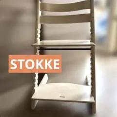 STOKKE ストッケ トリップトラップ シリアルナンバー4 ホワイトウォッシュ