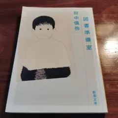 図書準備室　初版