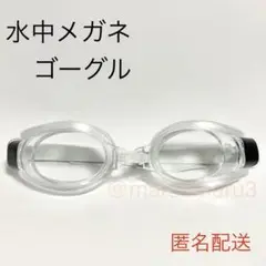 新品 水中メガネゴーグル。透明色クリアカラー 水泳海水浴プール。idQj8nA