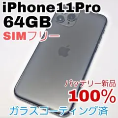 iPhone 11Pro 64GB SIMフリー バッテリー新品100％ 高品質