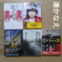 湊かなえ　まとめ　告白　境遇　リバース　豆の上で眠る　白ゆき姫殺人事件　井上真央