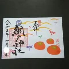 田心姫命御鎮座 網戸神社 見開きサイズ 御朱印 令和3年10月限定