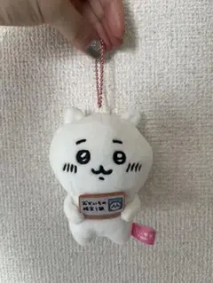 ちいかわ お買い物検定１級 マスコット ぬいぐるみ　キーホルダー　未使用
