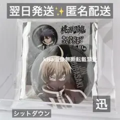 桃源暗鬼　シットダウン　缶バッジ　新品未使用　皇后崎 迅　じん