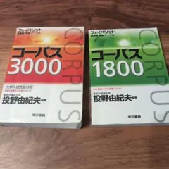 コーパス3000 & 1800 セット