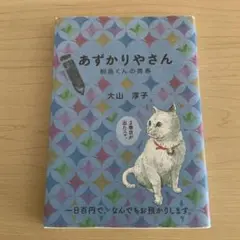 あずかりやさん 桐島くんの青春