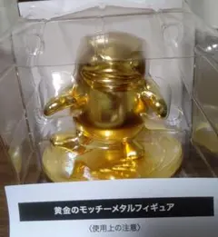黄金のモッチーメタルフィギュア+ビニールリュック